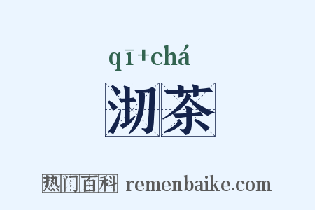 沏茶是什么意思的图片